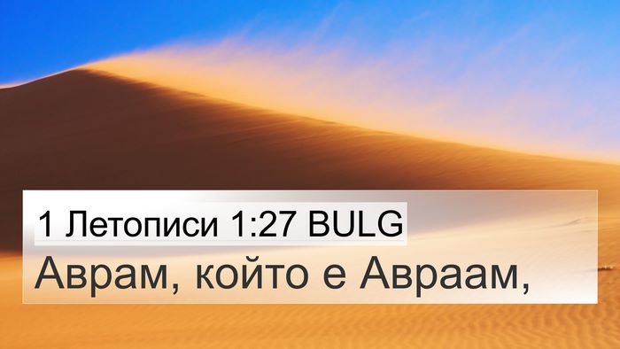 1 Летописи 1:27 BULG 4K Wallpaper - Аврам, който е - 4K Wallpaper Bible Verse