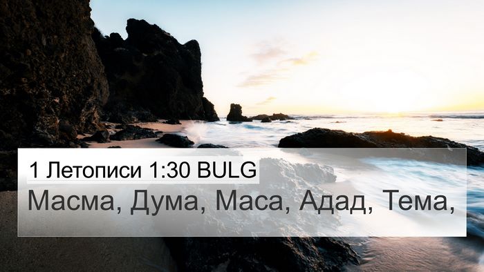 1 Летописи 1:30 BULG Bible Verse Image