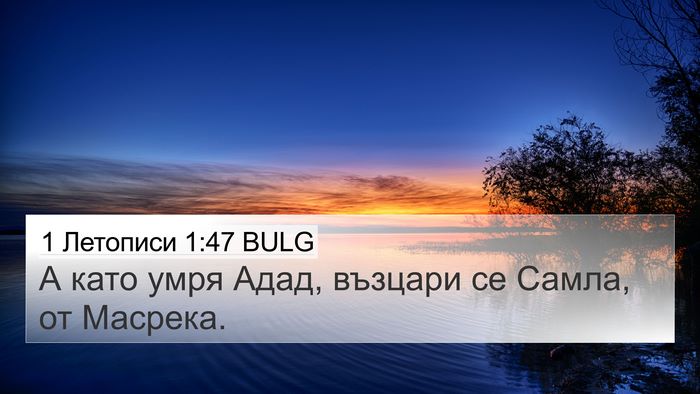 1 Летописи 1:47 BULG 4K Wallpaper - А като умря Адад, възцари - 4K Wallpaper Bible Verse