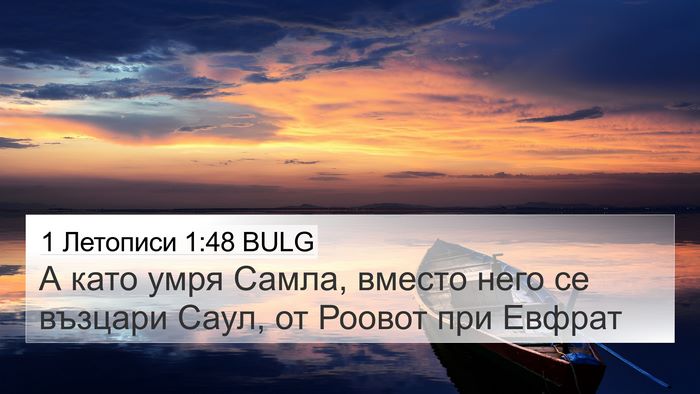 1 Летописи 1:48 BULG Bible Verse Image