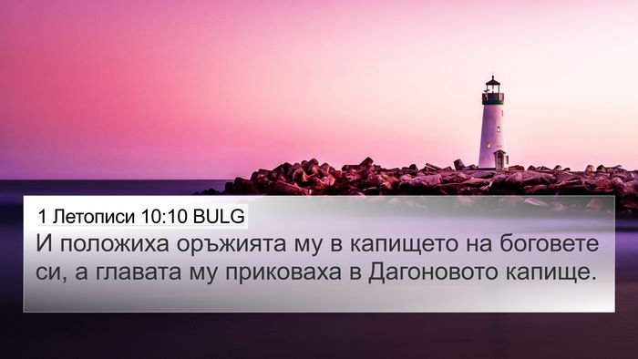 1 Летописи 10:10 BULG Bible Verse Image