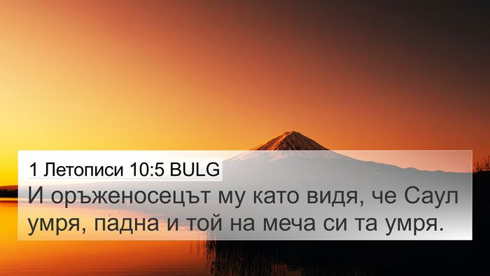 1 Летописи 10:5 BULG Bible Verse Image