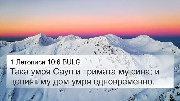 1 Летописи 10:6 BULG 4K Wallpaper - Така умря Саул и тримата му - 4K Wallpaper Bible Verse