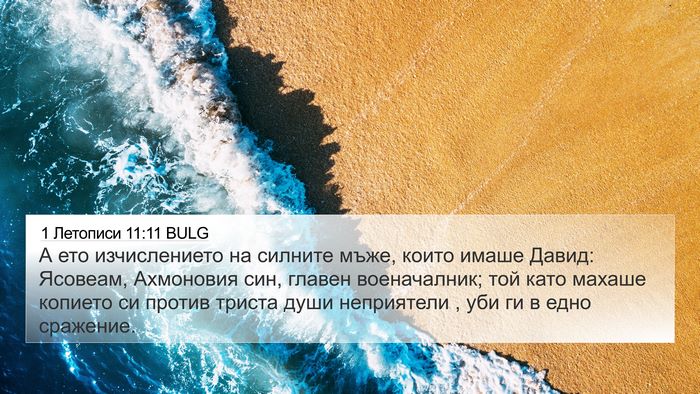 1 Летописи 11:11 BULG Bible Verse Image