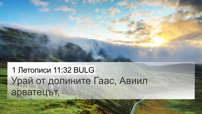 1 Летописи 11:32 BULG 4K Wallpaper - Урай от долините Гаас, - 4K Wallpaper Bible Verse