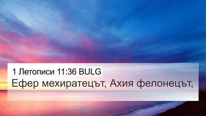 1 Летописи 11:36 BULG 4K Wallpaper - Ефер мехиратецът, Ахия - 4K Wallpaper Bible Verse