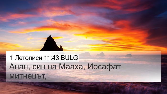 1 Летописи 11:43 BULG 4K Wallpaper - Анан, син на Мааха, Иосафат - 4K Wallpaper Bible Verse