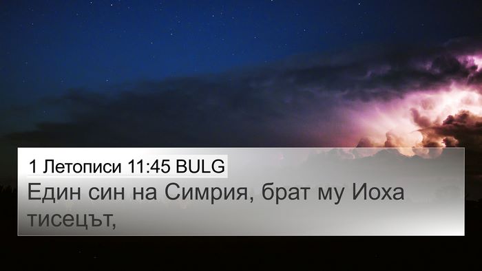 1 Летописи 11:45 BULG 4K Wallpaper - Един син на Симрия, брат му - 4K Wallpaper Bible Verse