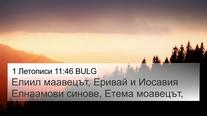 1 Летописи 11:46 BULG 4K Wallpaper - Елиил маавецът, Еривай и - 4K Wallpaper Bible Verse