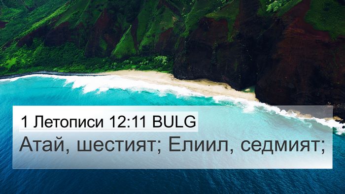 1 Летописи 12:11 BULG 4K Wallpaper - Атай, шестият; Елиил, - 4K Wallpaper Bible Verse