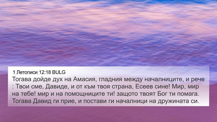 1 Летописи 12:18 BULG Bible Verse Image