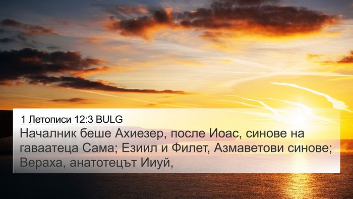 1 Летописи 12:3 BULG 4K Wallpaper - Началник беше Ахиезер, - 4K Wallpaper Bible Verse