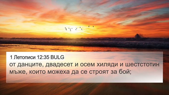 1 Летописи 12:35 BULG Bible Verse Image