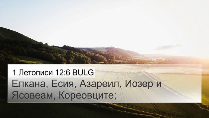 1 Летописи 12:6 BULG 4K Wallpaper - Елкана, Есия, Азареил, - 4K Wallpaper Bible Verse