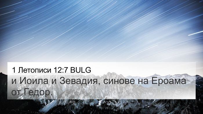 1 Летописи 12:7 BULG 4K Wallpaper - и Иоила и Зевадия, синове - 4K Wallpaper Bible Verse