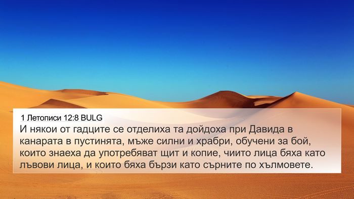 1 Летописи 12:8 BULG Bible Verse Image