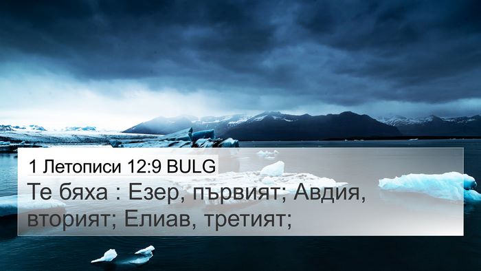 1 Летописи 12:9 BULG 4K Wallpaper - Те бяха : Езер, първият; - 4K Wallpaper Bible Verse