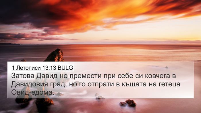 1 Летописи 13:13 BULG 4K Wallpaper - Затова Давид не премести - 4K Wallpaper Bible Verse