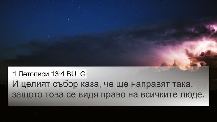 1 Летописи 13:4 BULG 4K Wallpaper - И целият събор каза, че ще - 4K Wallpaper Bible Verse