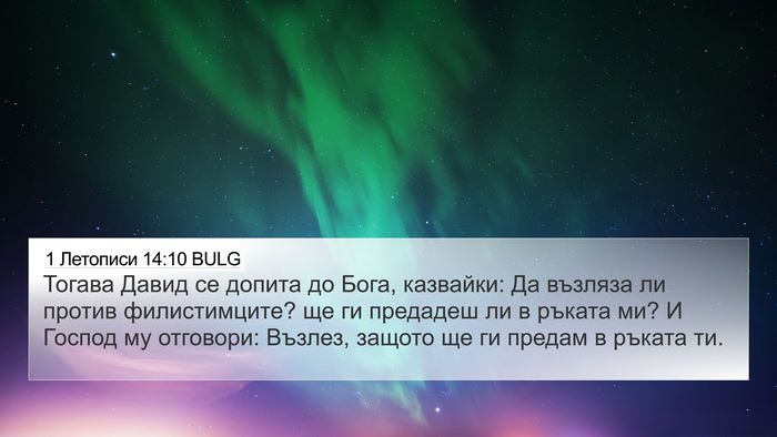 1 Летописи 14:10 BULG Bible Verse Image
