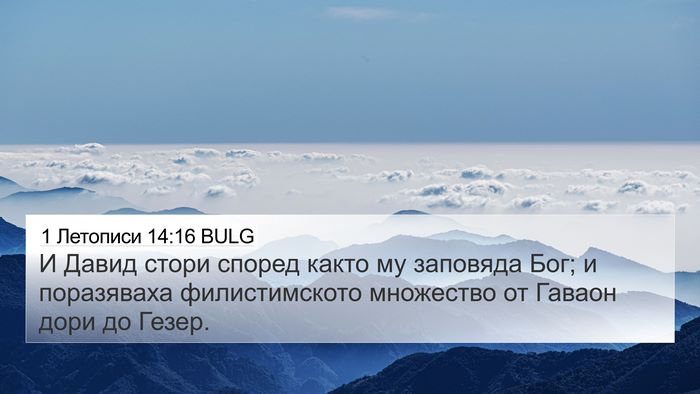 1 Летописи 14:16 BULG Bible Verse Image