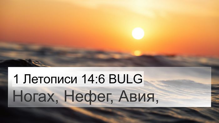 1 Летописи 14:6 BULG 4K Wallpaper - Ногах, Нефег, - 4K Wallpaper Bible Verse