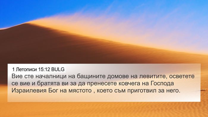 1 Летописи 15:12 BULG Bible Verse Image