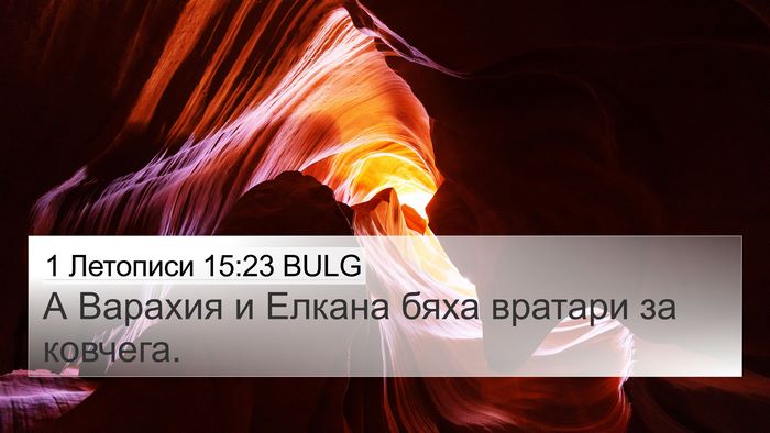 1 Летописи 15:23 BULG Bible Verse Image