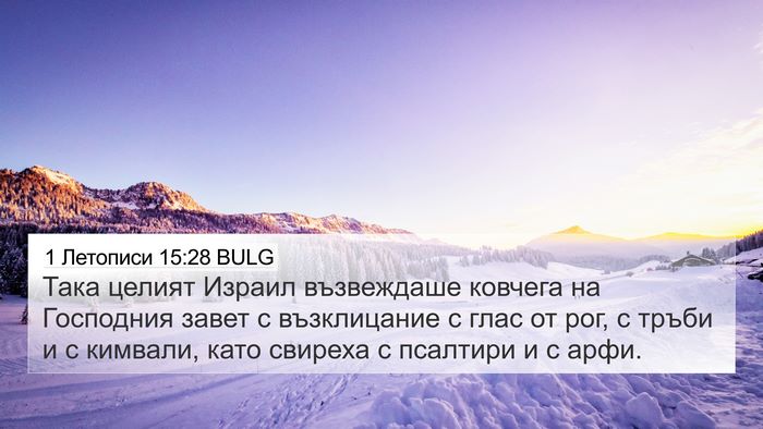 1 Летописи 15:28 BULG Bible Verse Image