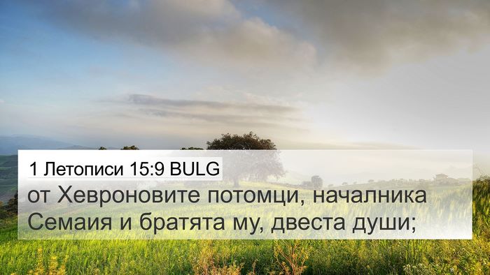 1 Летописи 15:9 BULG 4K Wallpaper - от Хевроновите потомци, - 4K Wallpaper Bible Verse
