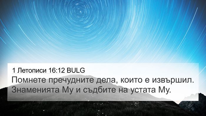 1 Летописи 16:12 BULG Bible Verse Image