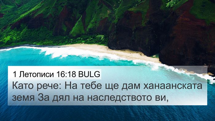 1 Летописи 16:18 BULG 4K Wallpaper - Като рече: На тебе ще дам - 4K Wallpaper Bible Verse