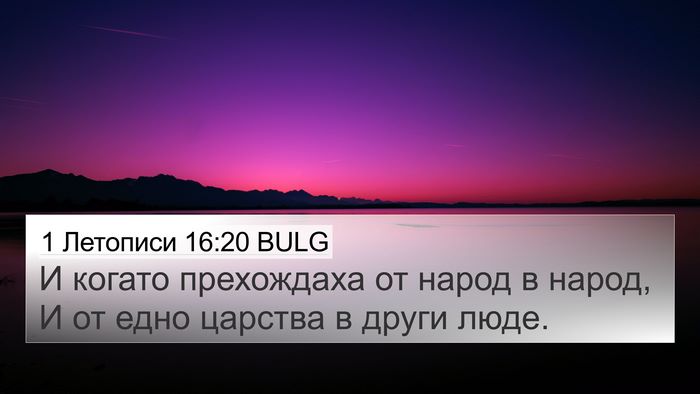 1 Летописи 16:20 BULG Bible Verse Image
