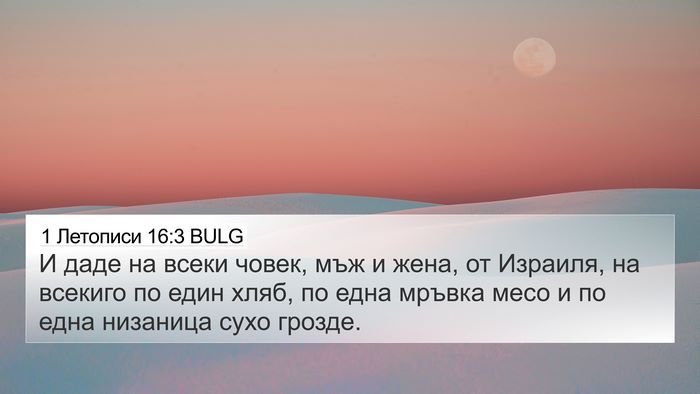 1 Летописи 16:3 BULG 4K Wallpaper - И даде на всеки човек, мъж и - 4K Wallpaper Bible Verse