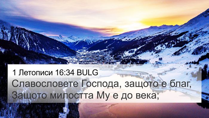 1 Летописи 16:34 BULG Bible Verse Image