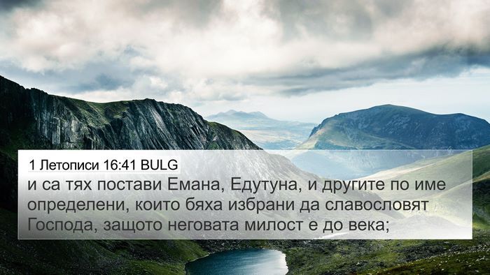 1 Летописи 16:41 BULG Bible Verse Image