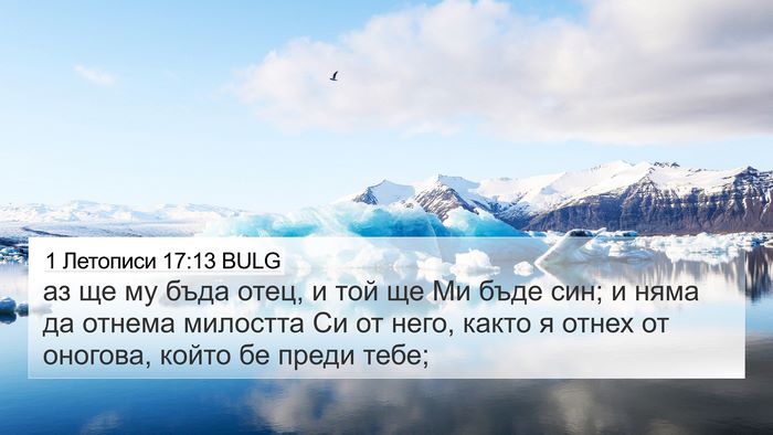 1 Летописи 17:13 BULG Bible Verse Image