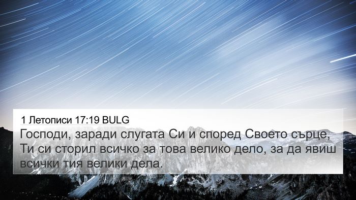 1 Летописи 17:19 BULG 4K Wallpaper - Господи, заради слугата Си - 4K Wallpaper Bible Verse