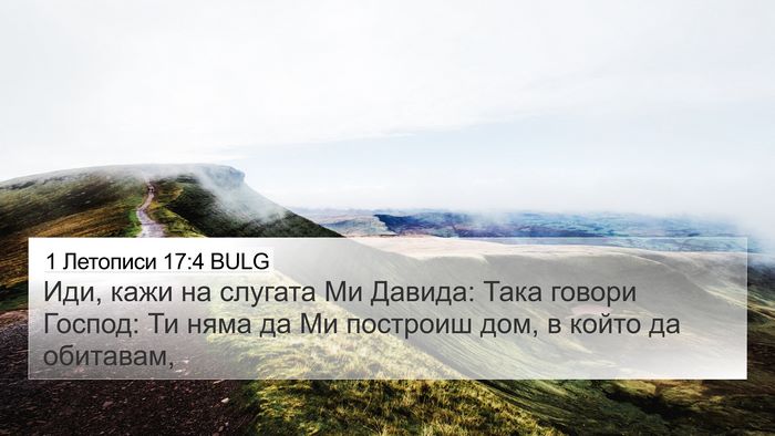 1 Летописи 17:4 BULG Bible Verse Image