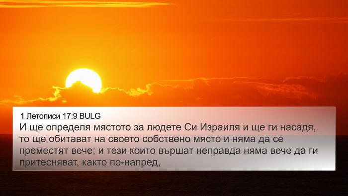 1 Летописи 17:9 BULG Bible Verse Image