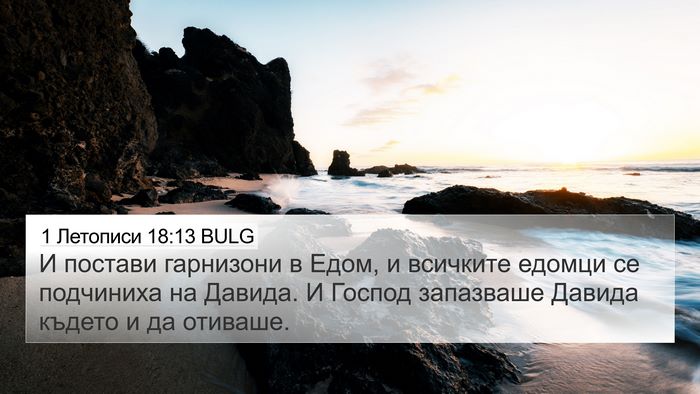 1 Летописи 18:13 BULG Bible Verse Image