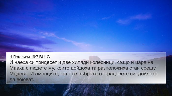 1 Летописи 19:7 BULG Bible Verse Image