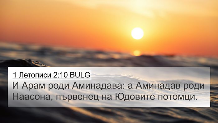 1 Летописи 2:10 BULG Bible Verse Image