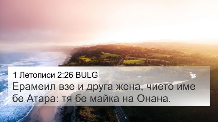 1 Летописи 2:26 BULG 4K Wallpaper - Ерамеил взе и друга жена, - 4K Wallpaper Bible Verse
