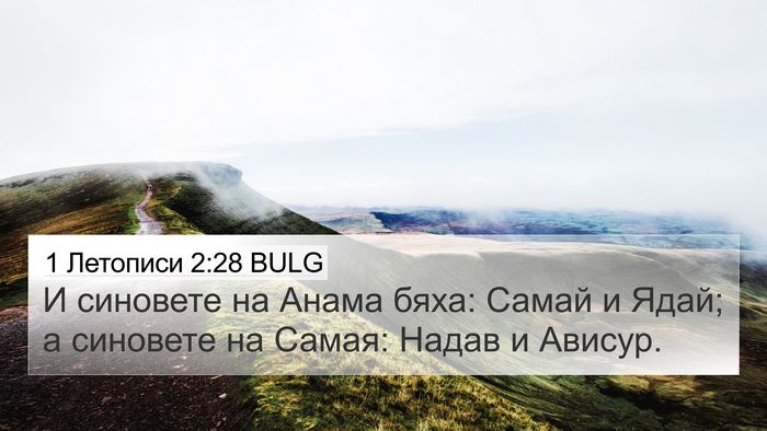1 Летописи 2:28 BULG 4K Wallpaper - И синовете на Анама бяха: - 4K Wallpaper Bible Verse
