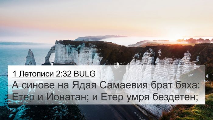 1 Летописи 2:32 BULG 4K Wallpaper - А синове на Ядая Самаевия - 4K Wallpaper Bible Verse