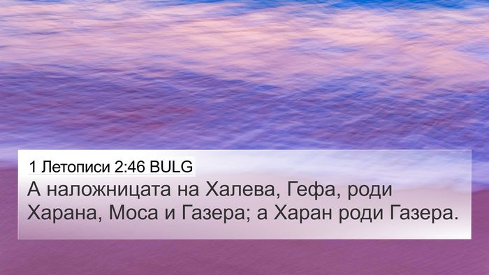 1 Летописи 2:46 BULG 4K Wallpaper - А наложницата на Халева, - 4K Wallpaper Bible Verse