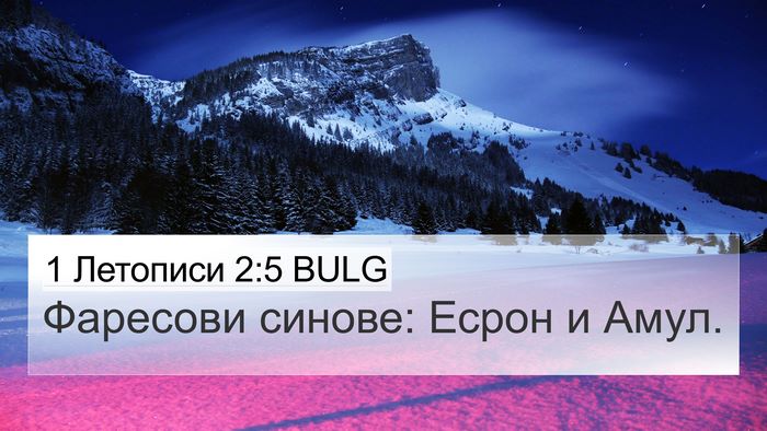 1 Летописи 2:5 BULG Bible Verse Image