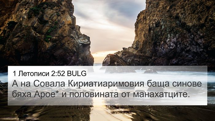 1 Летописи 2:52 BULG Bible Verse Image