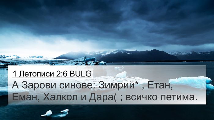 1 Летописи 2:6 BULG 4K Wallpaper - А Зарови синове: Зимрий* , - 4K Wallpaper Bible Verse